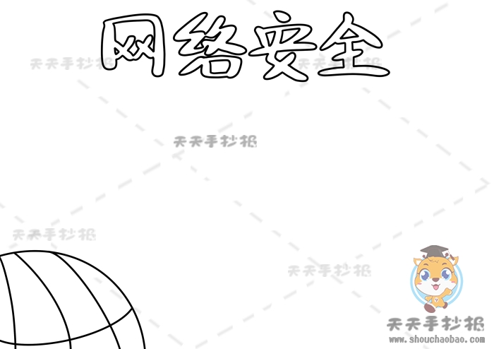 网络安全手抄报