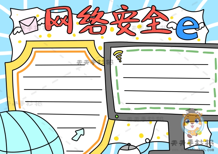 网络安全手抄报