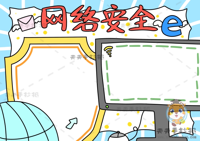 网络安全手抄报