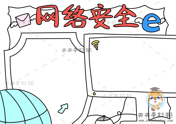 网络安全手抄报