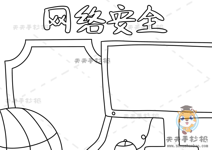 网络安全手抄报
