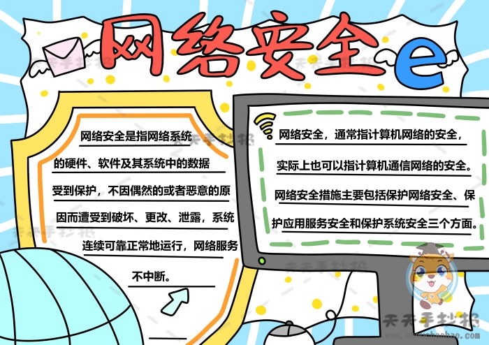 网络安全手抄报
