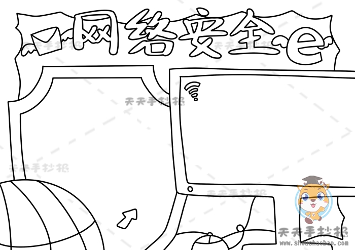 网络安全手抄报