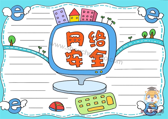 网络安全手抄报