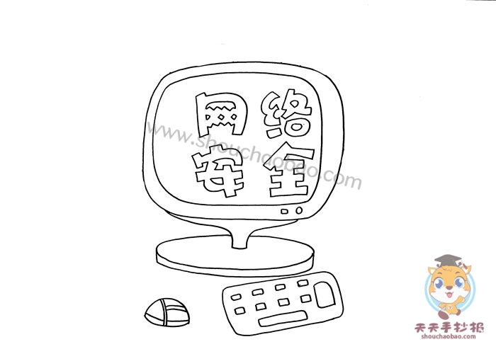 网络安全手抄报