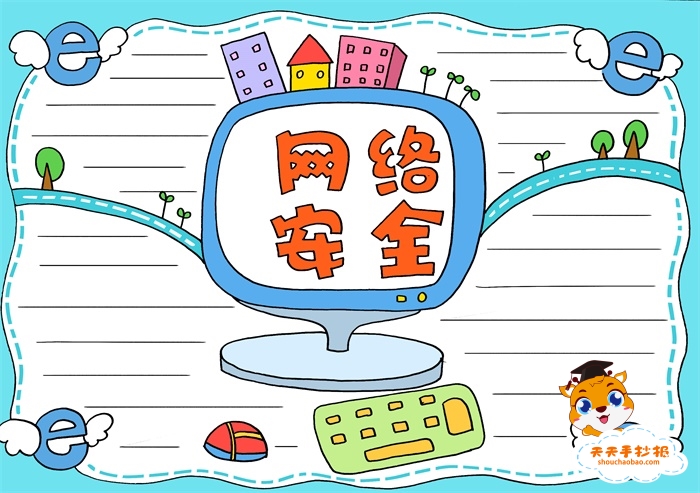 网络安全手抄报