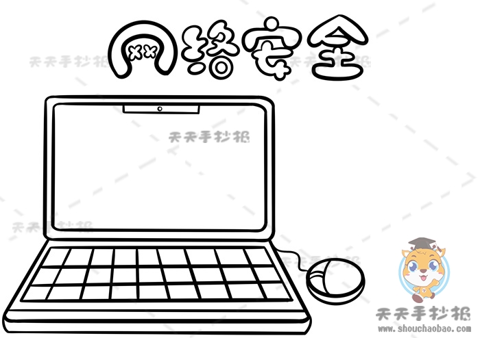 网络安全手抄报
