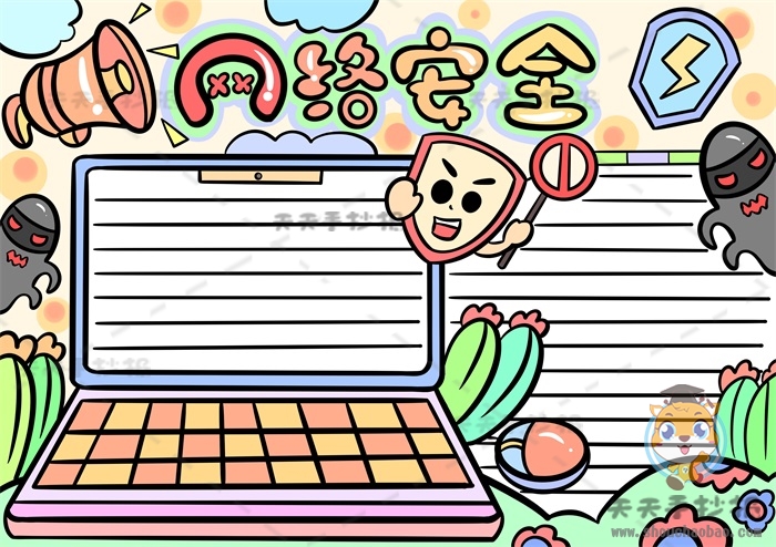 网络安全手抄报