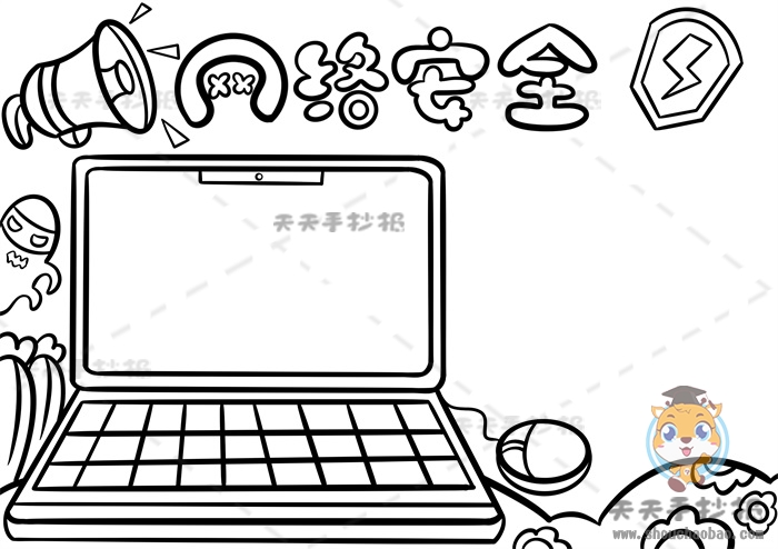 网络安全手抄报