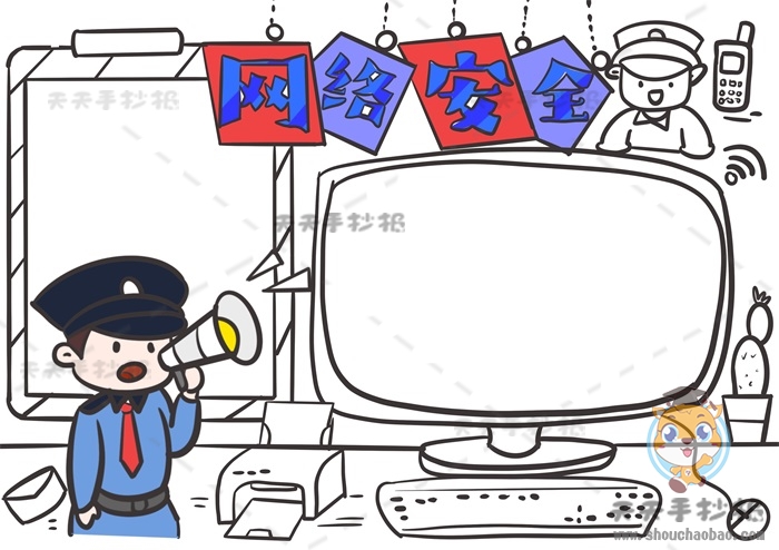 网络安全手抄报
