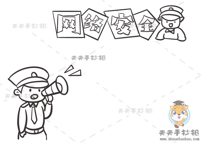 网络安全手抄报