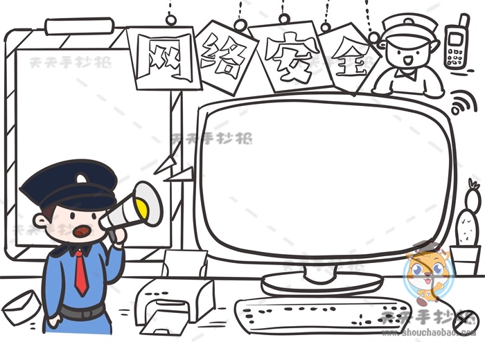 网络安全手抄报