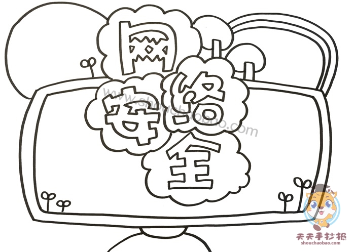 网络安全手抄报