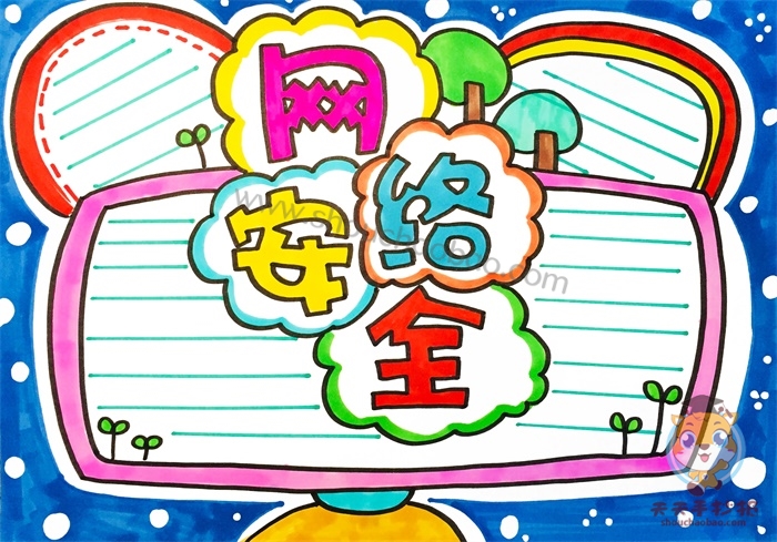 网络安全手抄报