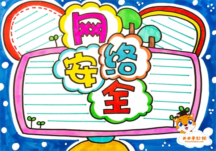 网络安全手抄报