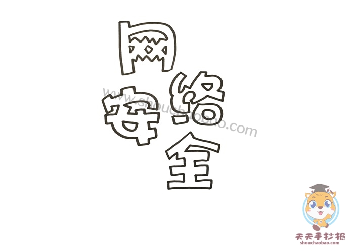 网络安全手抄报