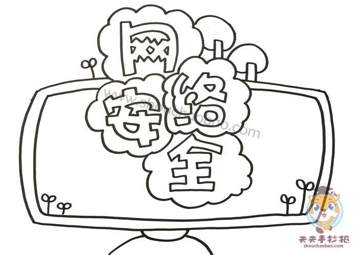 网络安全手抄报
