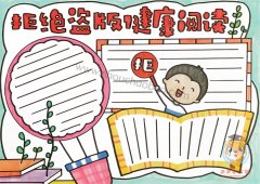 拒绝盗版健康阅读手抄报简单又好画，关于拒绝盗版的手抄报模板素材