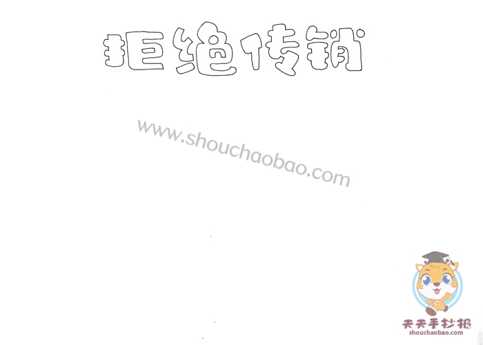 拒绝传销手抄报