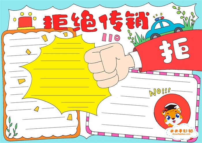 拒绝传销手抄报