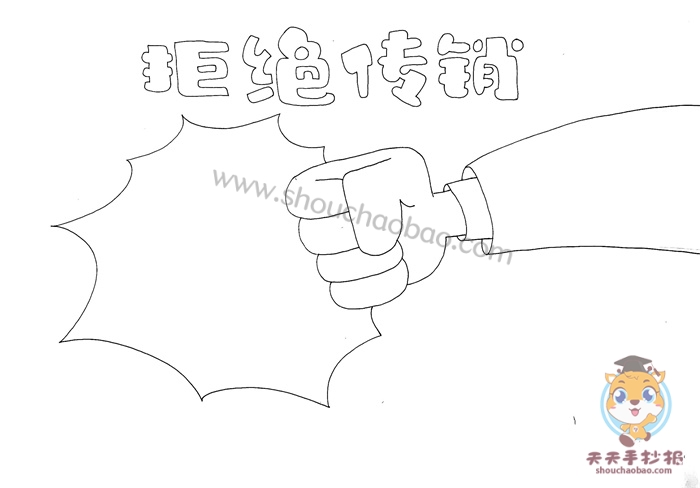 拒绝传销手抄报