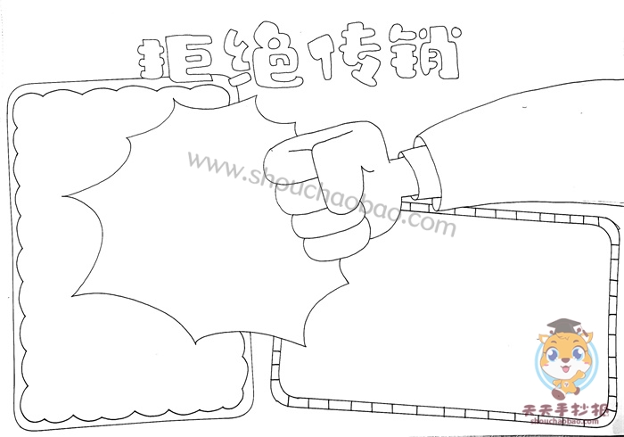 拒绝传销手抄报