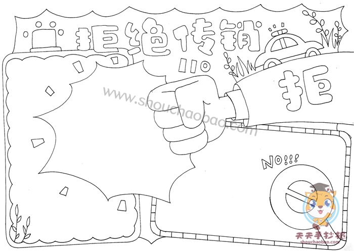 拒绝传销手抄报