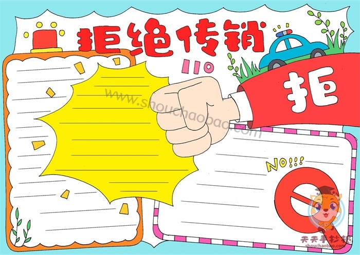 拒绝传销手抄报