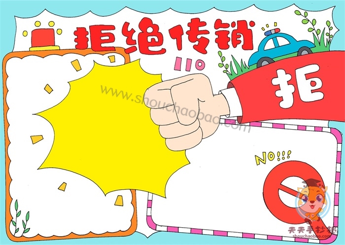 拒绝传销手抄报