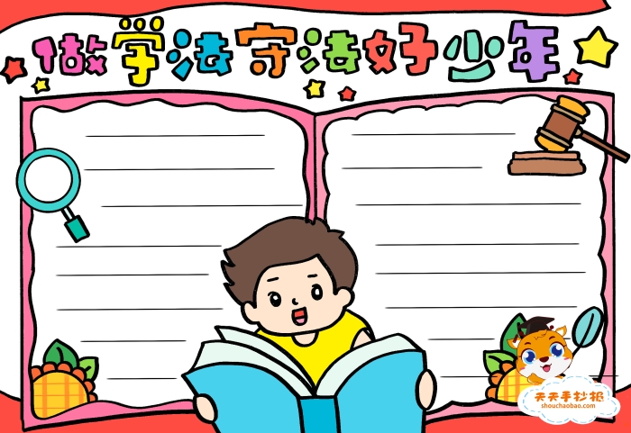 做学法守法好少年手抄报