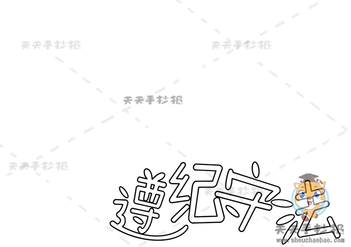 遵纪守法手抄报