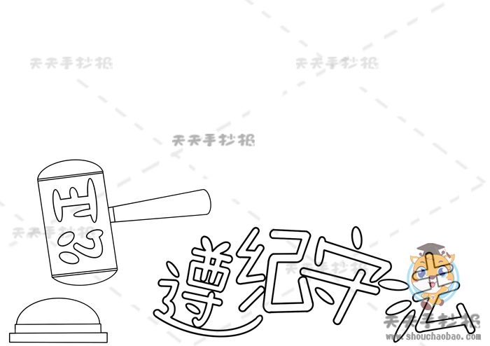 遵纪守法手抄报