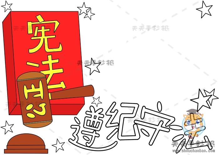 遵纪守法手抄报