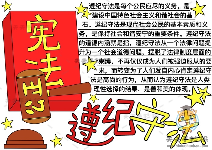 遵纪守法手抄报