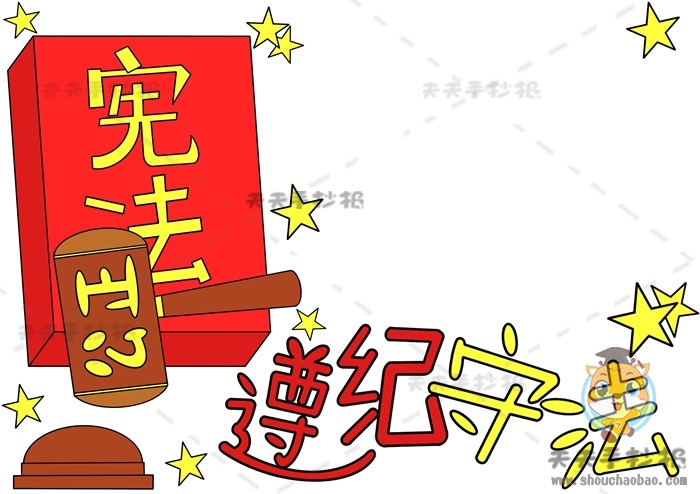 遵纪守法手抄报
