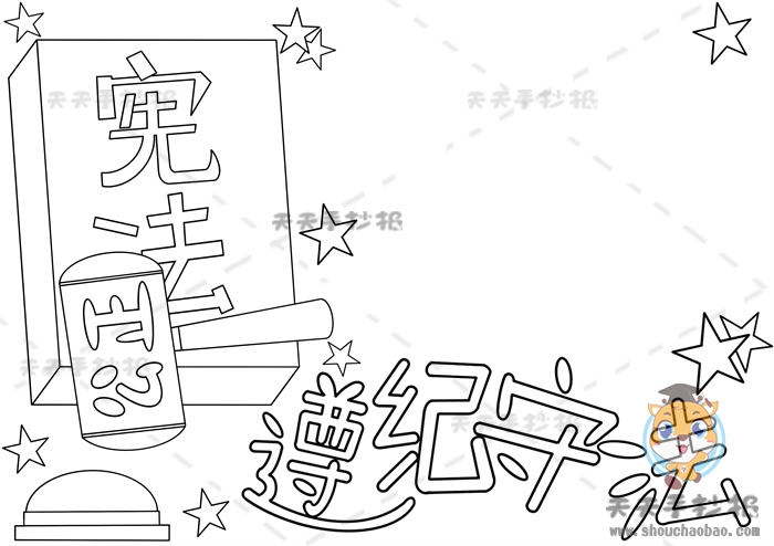 遵纪守法手抄报