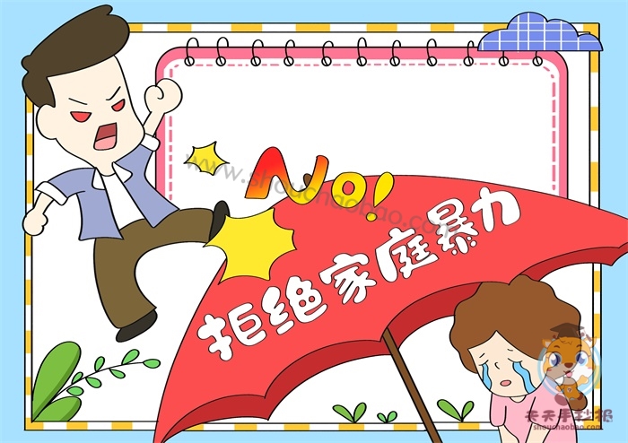 拒绝家庭暴力手抄报