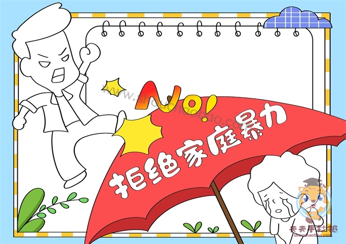 拒绝家庭暴力手抄报