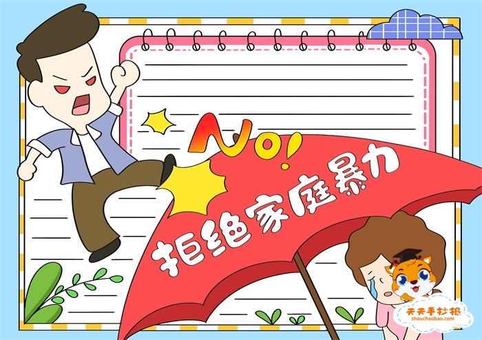 拒绝家庭暴力手抄报