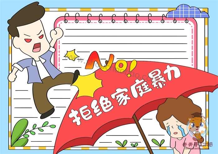 拒绝家庭暴力手抄报