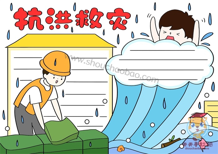 抗洪救灾手抄报