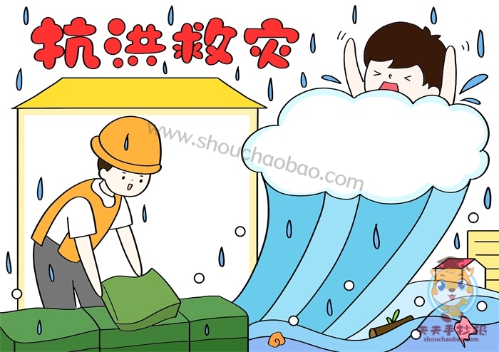 抗洪救灾手抄报