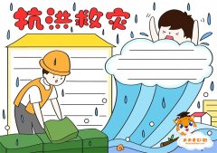 抗洪救灾手抄报简单又漂亮画法，抗洪救灾手抄报内容资料模板