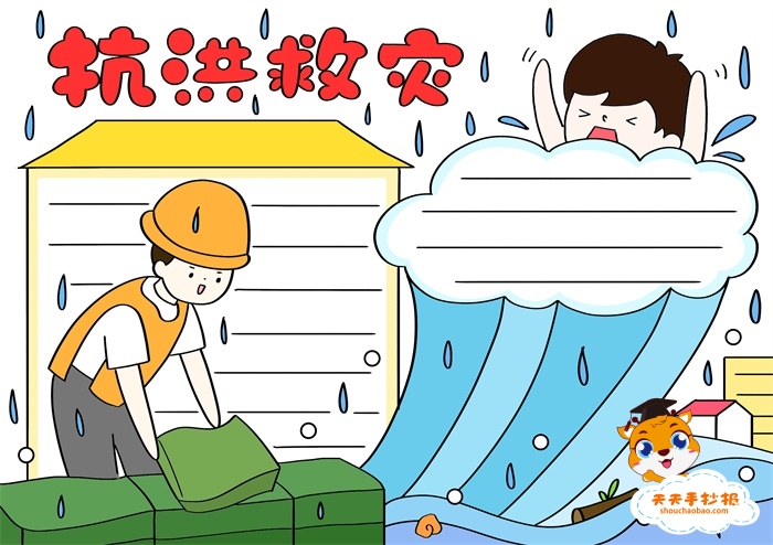 抗洪救灾手抄报