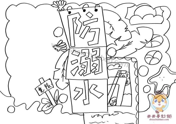 溺水手抄报