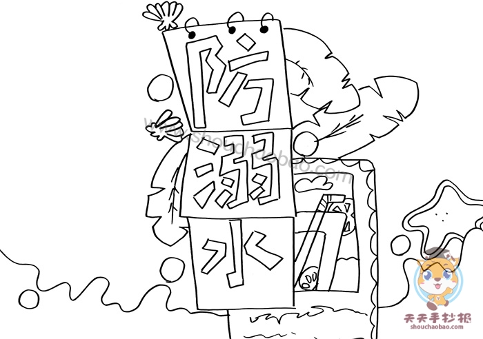 溺水手抄报