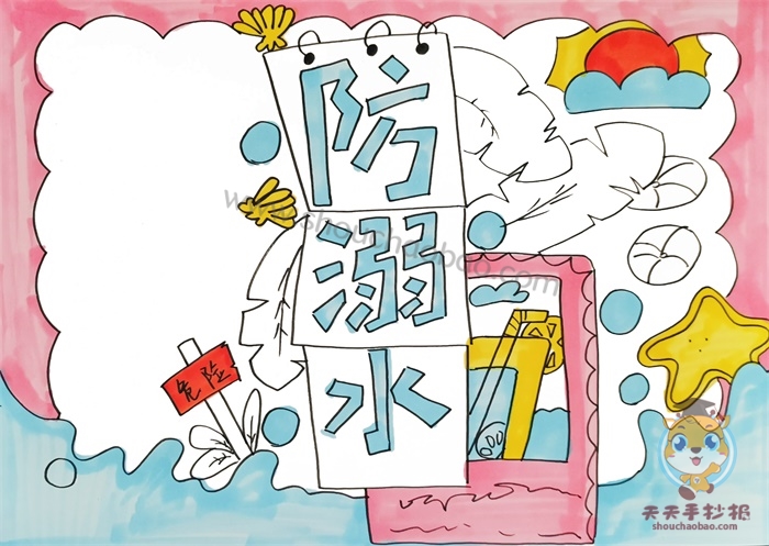 溺水手抄报