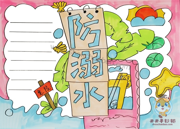 溺水手抄报