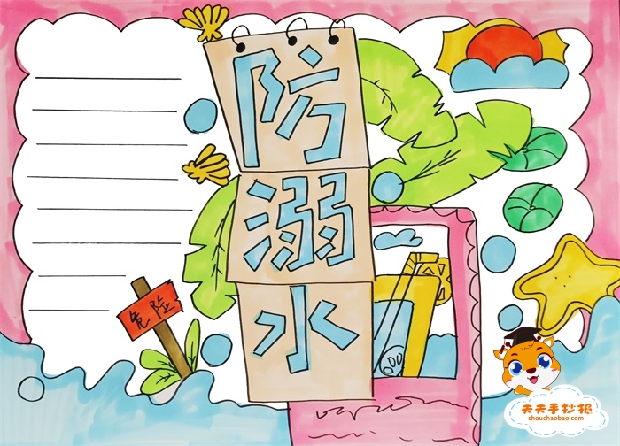 溺水手抄报