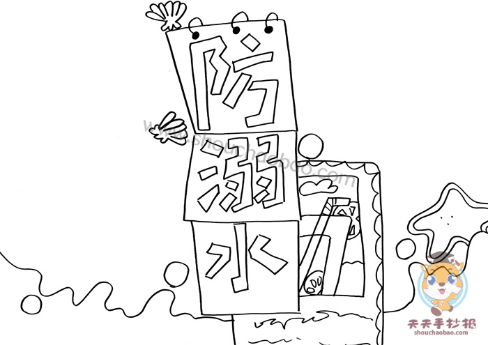 溺水手抄报